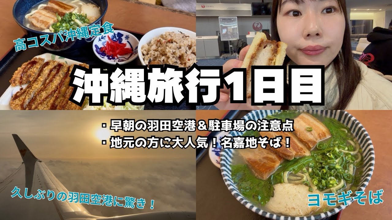 【沖縄旅行1日目】早朝の羽田空港！駐車場の注意点！＆地元の方に人気のある名嘉地そばに行ってみた！
