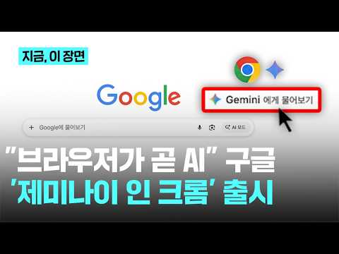 새탭 없이 "영상 요약해줘" 말하니 뚝딱…크롬, AI 비서 '제미나이' 탑재｜지금 이 장면