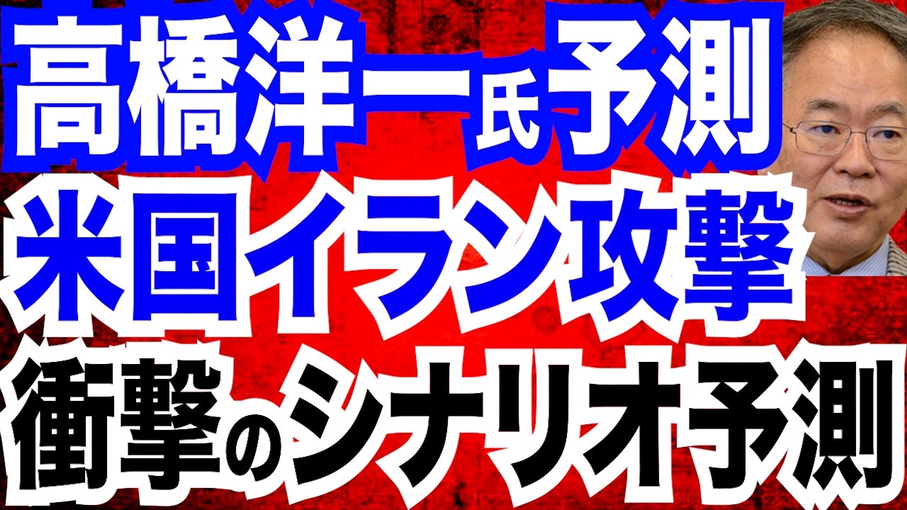 【ガチ分析】高橋洋一教授がズバリ！米国イラン攻撃 今後のシナリオ＆トランプの思惑／対イラン作戦は「４週間程度」とトランプ米大統領