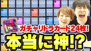 【ガチャリドラカード】24枚めくる！みんな神って言ってるけど本当に!?アムリタとカノンは出る？【モンスト】