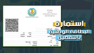 ملأ استمارة البطاقة الوطنية بسهولة , ونصائح مهمة, شرح مفصل للاستمارة