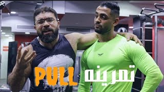 اقوي تمرين pull في سلسله push pull leg