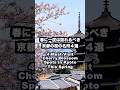 春に一度は訪れるべき京都の桜の名所４選 平安神宮 原谷苑 清水寺 嵐山 4 Must-Visit Cherry Blossom Spots in Kyoto#日本の春#桜の名所#京都の桜#sakura