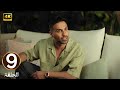 الحلقة 9 مسلسل ابن النادي مبادئ اخلاق لا تراجع بطولة أحمد فهمي و آية سماحة و حاتم صلاح 