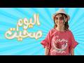 صحيت اليوم نايا براء Karameesh Tv 