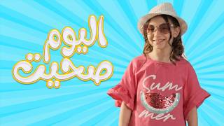 صحيت اليوم - نايا براء | Karameesh Tv