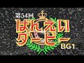 第54回ばんえいダービー
