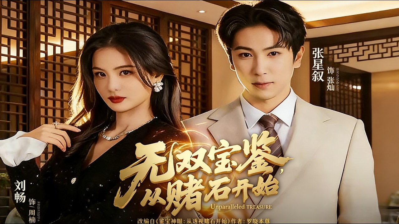 赌石逆袭！无双宝鉴鉴宝人生