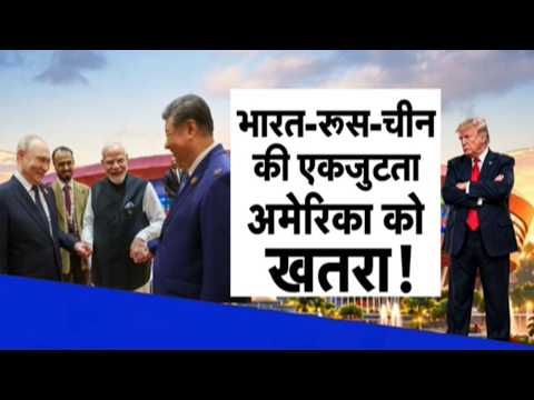 BRICS Summit 2026 Highlights: भारत, रूस और चीन की एकजुटता...अमेरिका के लिए खतरा !
