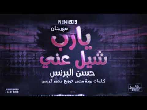 مهرجان المنتظر يا رب شيل عني غناء حسن البرنس توزيع محمد الريس دوس لايك واشترك في القناه وفعل الجرس