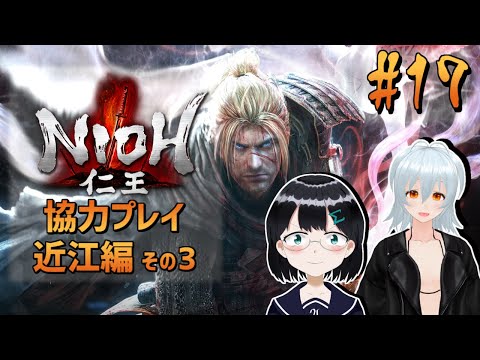 [ 仁王 Nioh Complete Edition ] #17 よみがえる信長… [ 朝永アンリ with 西園寺葉  Vtuber ]