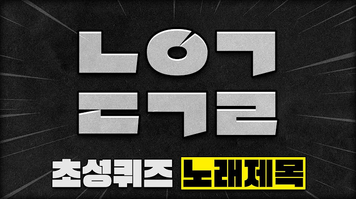 초성퀴즈 - 노래 제목 맞히기 (요즘 차트곡 202505)