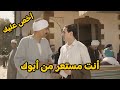 سعيد مش طايق لأبوة كلمة أخص عليك يا سعيد شيرين رضا