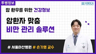비만이 암을 부른다? 암환자 비만 관리의 모든 것! | 서울아산병원 손기영 교수