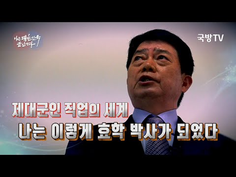 [나는 대한민국 군인이다]  139회 베테랑을 만나다- 충·효·예 교육의 선구자, 김종두 예비역 대령(3분)