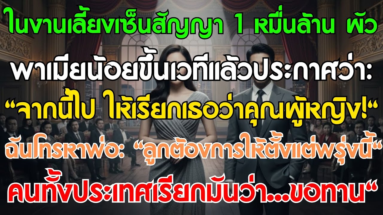 ในงานฉลองหมื่นล้าน ผัว CEO พาเมียน้อยขึ้นเวทีประกาศ: 
