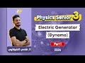 Physics 3rd Secondary 2026 Electric Generator Dynamo M R Shady Elsharkawy