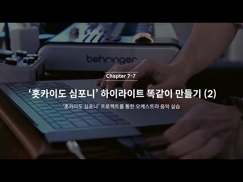 [7-7강] '홋카이도 심포니' 똑같이 만들기 (2)