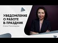 Уведомление о работе в праздник - Елена Пономарева