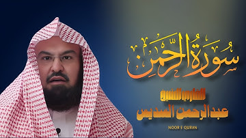 Surah Rahman by Qari Al-Shaikh Abdul Rahman Al-Sudais | السدیس | سورة الرحمن 