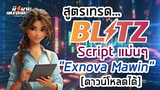 สูตรเทรด Blitz แม่นๆ Script Exnova Mawin มีให้ดาวน์โหลดด้วย I นิรนามเทรดเดอร์