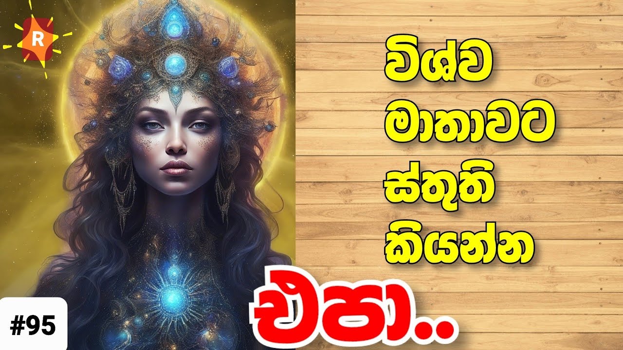 විශ්ව මාතාවට ස්තුති ස්තුති කියන්න එපා | Don't say thank you thank you mother universe.. like this