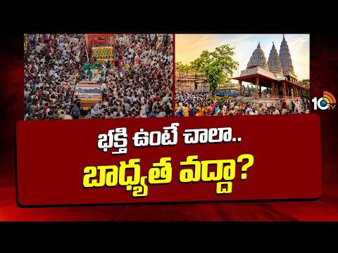 భక్తి ఉంటే చాలా.. బాధ్యత వద్దా? | Lakhisarai Stampede | Uncontrollable Crowd | 10TV - 10TVNEWSTELUGU