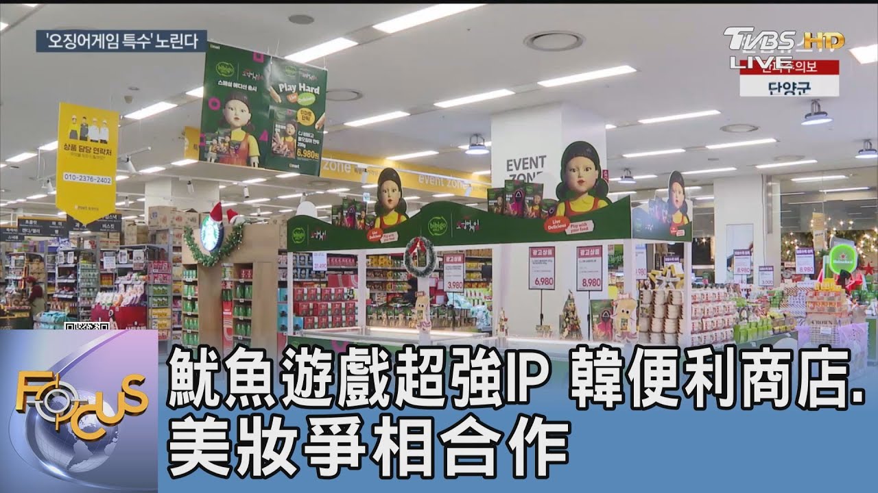 魷魚遊戲超強IP 韓便利商店.美妝爭相合作|FOCUS午間新聞 20250210 @tvbsfocus