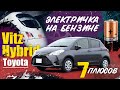 Гибридная ракета🚀Toyota Vitz Hybrid🔋 7 причин купить 🤔