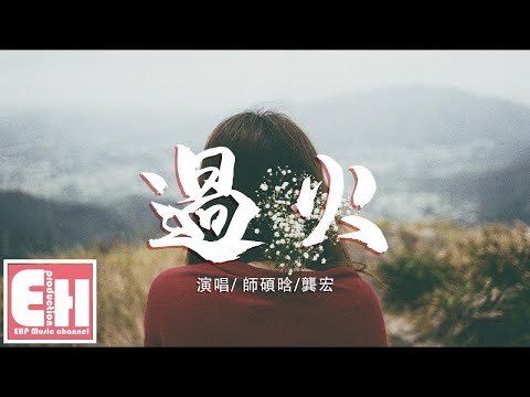 師碩晗 & 龔宏 - 過火 ( SuB 9 BoOtH vS Black House ReMiX ) 2K22