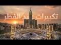 تكبيرات العيد 2026 بث مباشر تكبيرات عيد الفطر بث مباشر الحرم المكي لنجعلها تملأ الدنيا