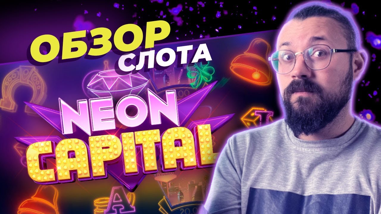 Обзор слота Neon Capital | Игровой автомат в неоновой стилистике Лас-Вегаса