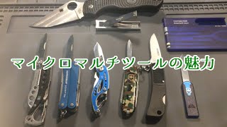マイクロマルチツールの魅力