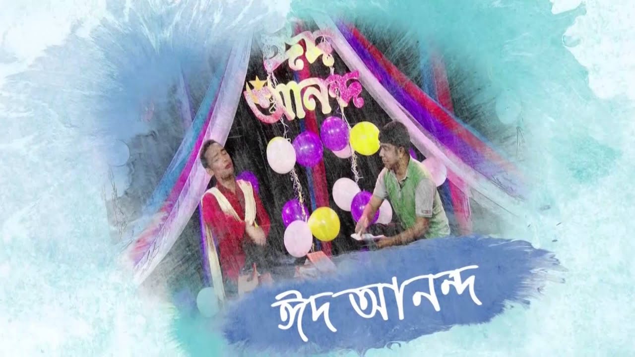 Mohin Eid Anandow cg 2015