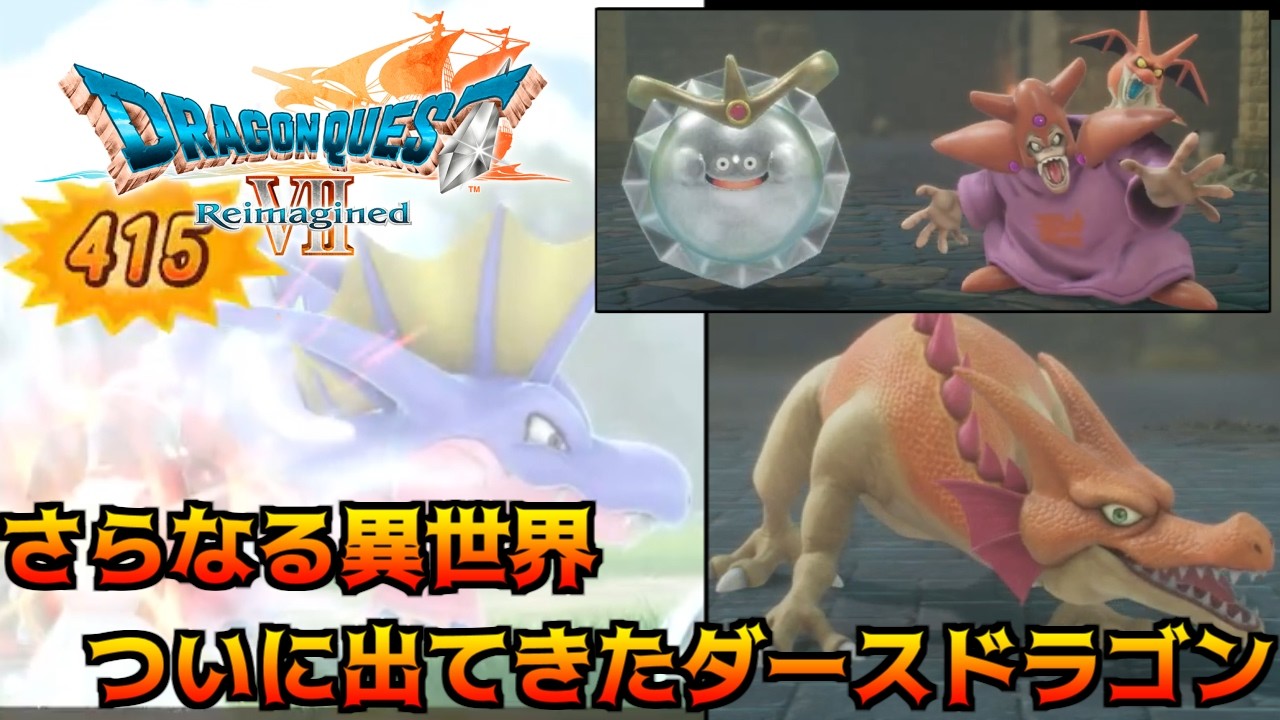 ドラゴンクエスト7 リイマジンド #79  さらなる異世界　ついに出てきたダースドラゴン　DRAGON QUEST Ⅶ Reimagined kazuboのゲーム実況