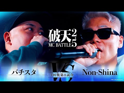 【破天2.5】1回戦第8試合『バチスタ vs Non-Sina 』｜破天MCBATTLE 2.5