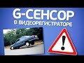 G-сенсор (датчик удара) в видеорегистраторе. Есть ли польза?