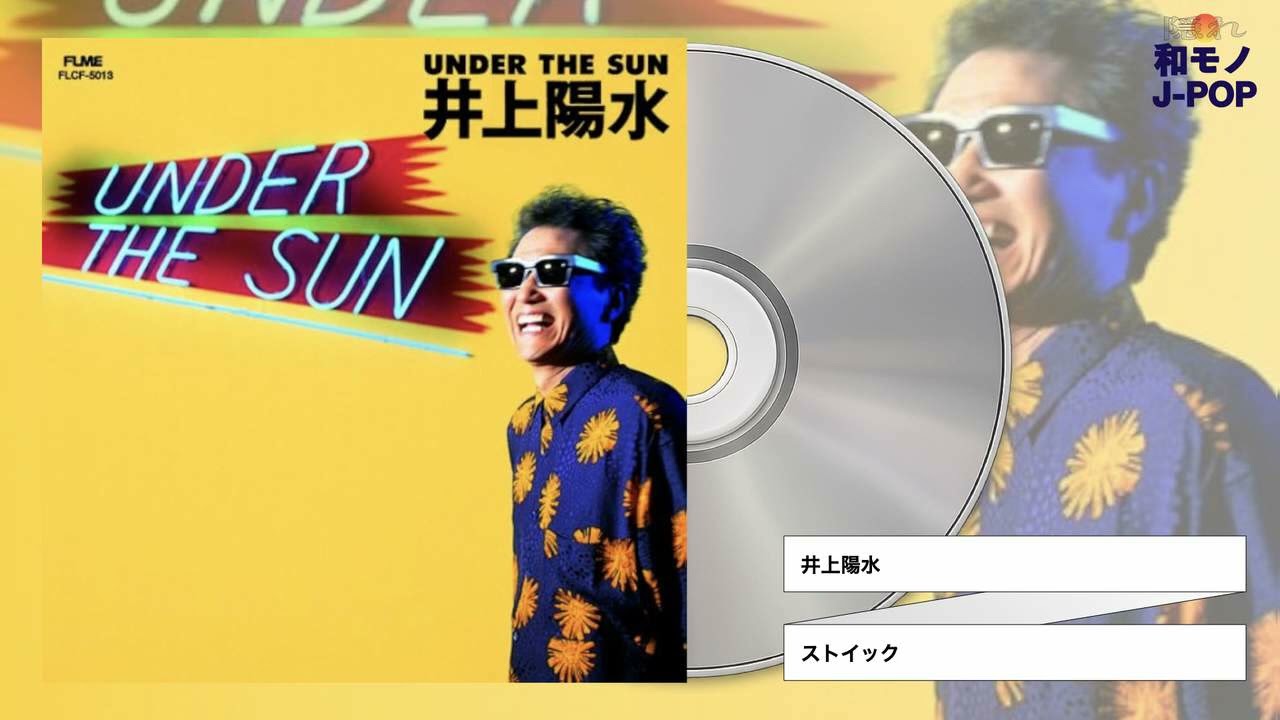井上陽水 / ストイック (1993) - YouTube