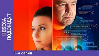 НЕБЕСА ПОДОЖДУТ. 1-4 Серии. Драма. Лучшие сериалы screenshot 2