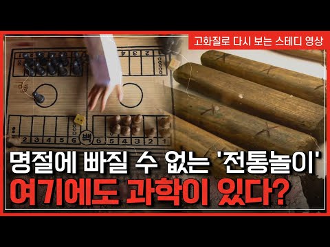 명절에 빠질 수 없는 &amp;#39;<strong>전통놀이</strong>&amp;#39; 여기에도 과학이 있다? | 한국사 탐 [반복재생]/YTN 사이언스
