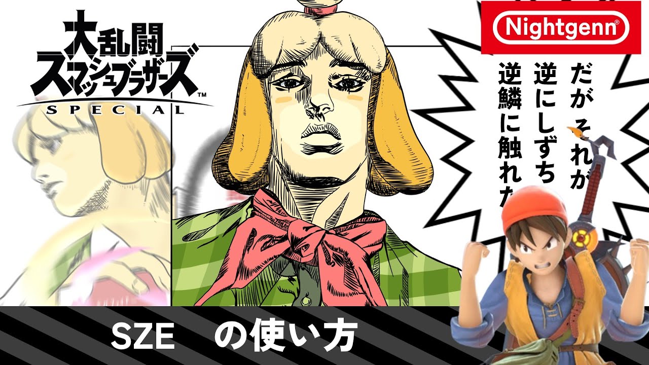 【スマブラSP】SZEの使い方
