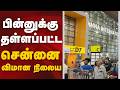 பின்னுக்கு தள்ளப்பட்ட சென்னை விமான நிலையம் | Chennai Airport