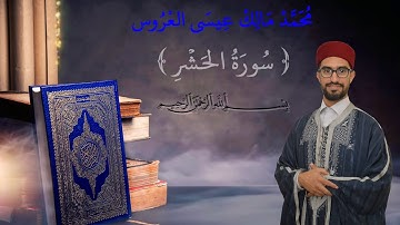 تلاوة تونسيّة زمنيّة لخواتيم سورة الحشر
