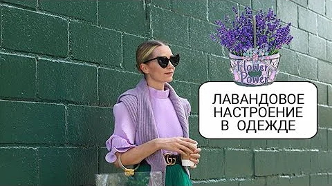 ЛАВАНДОВОЕ НАСТРОЕНИЕ В ОДЕЖДЕ/ СТИЛЬНЫЕ ОБРАЗЫ С СИРЕНЕВЫМ ЦВЕТОМ