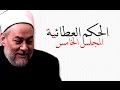 الحكم العطائية من 16 20 أ د علي جمعة 