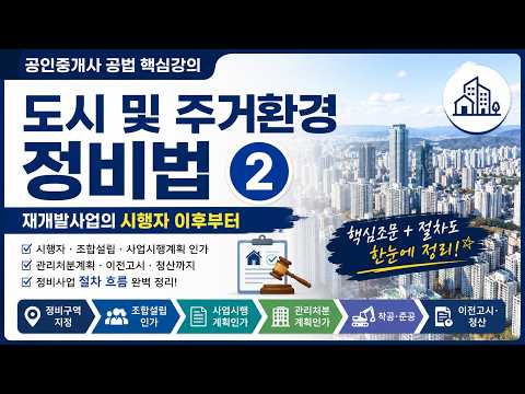 [도시 및 주거환경정비법 ②] 재개발사업의 시행자부터 정비사업 절차까지 핵심정리