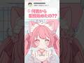 何歳から配信始めたの？ #猫宮こころ #vtuber #新人vtuber