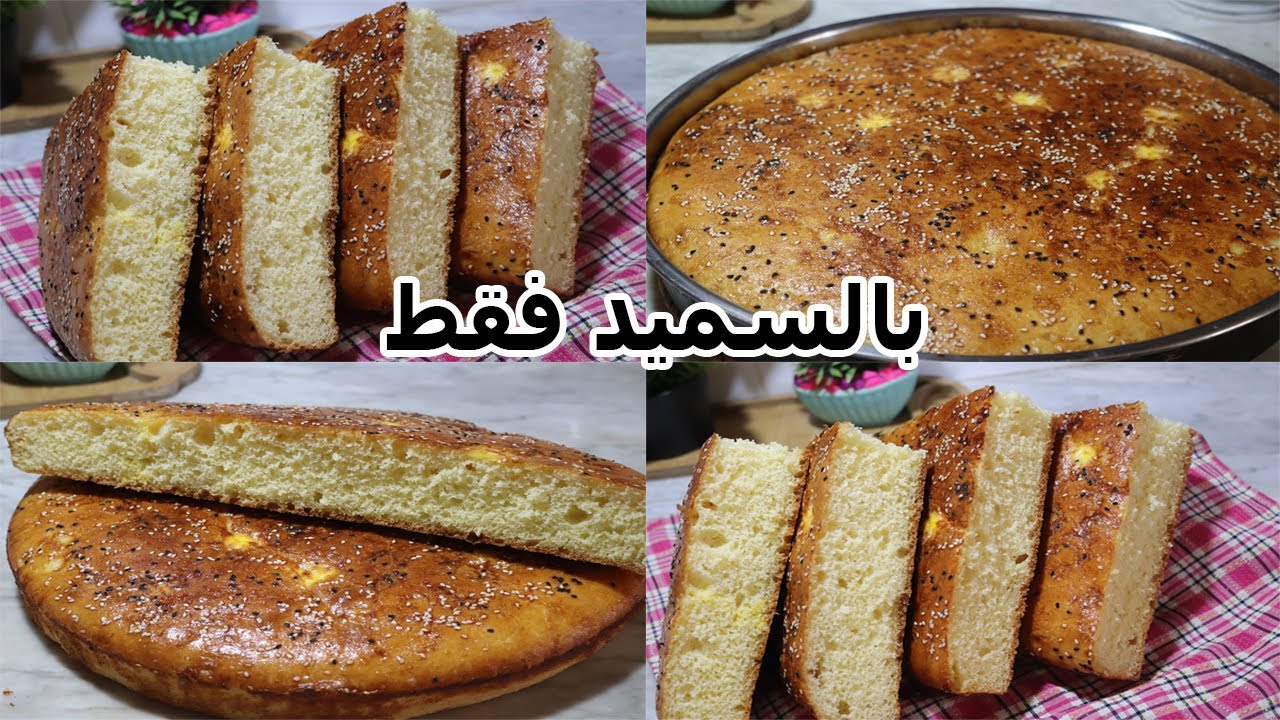 خبز الدار بالسميد فقط بطريقة تقليدية لي يذقو عندكم يحسبو مخدوم بالفرينة من الخفة تاعو بمقادير مضبوطة