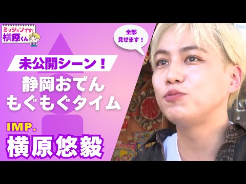 横原悠毅くん代行 IMP.横原悠毅】ミッションです！横原くん「未公開シーン」久能山