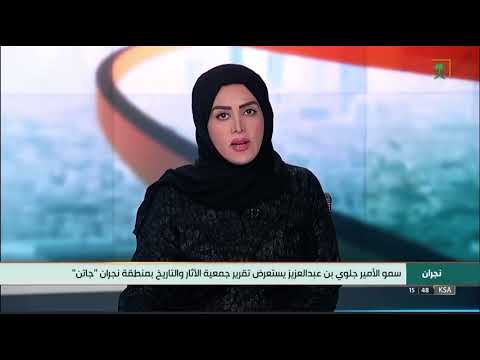 سمو أمير منطقة نجران يستعرض تقرير جمعية الآثار والتاريخ بالمنطقة